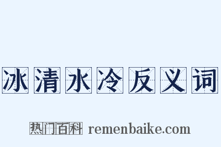 冰清水冷反义词是什么意思的图片